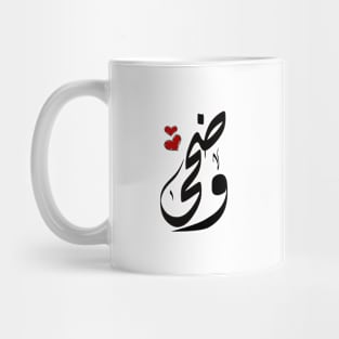 Wadha Arabic name وضحى Mug